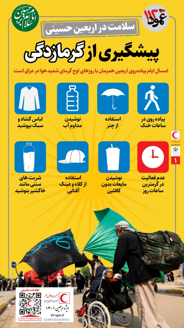 توصیه‌هایی برای حفظ سلامت زائران در مراسم پیاده‌روی اربعین/ اینفوگرافیک